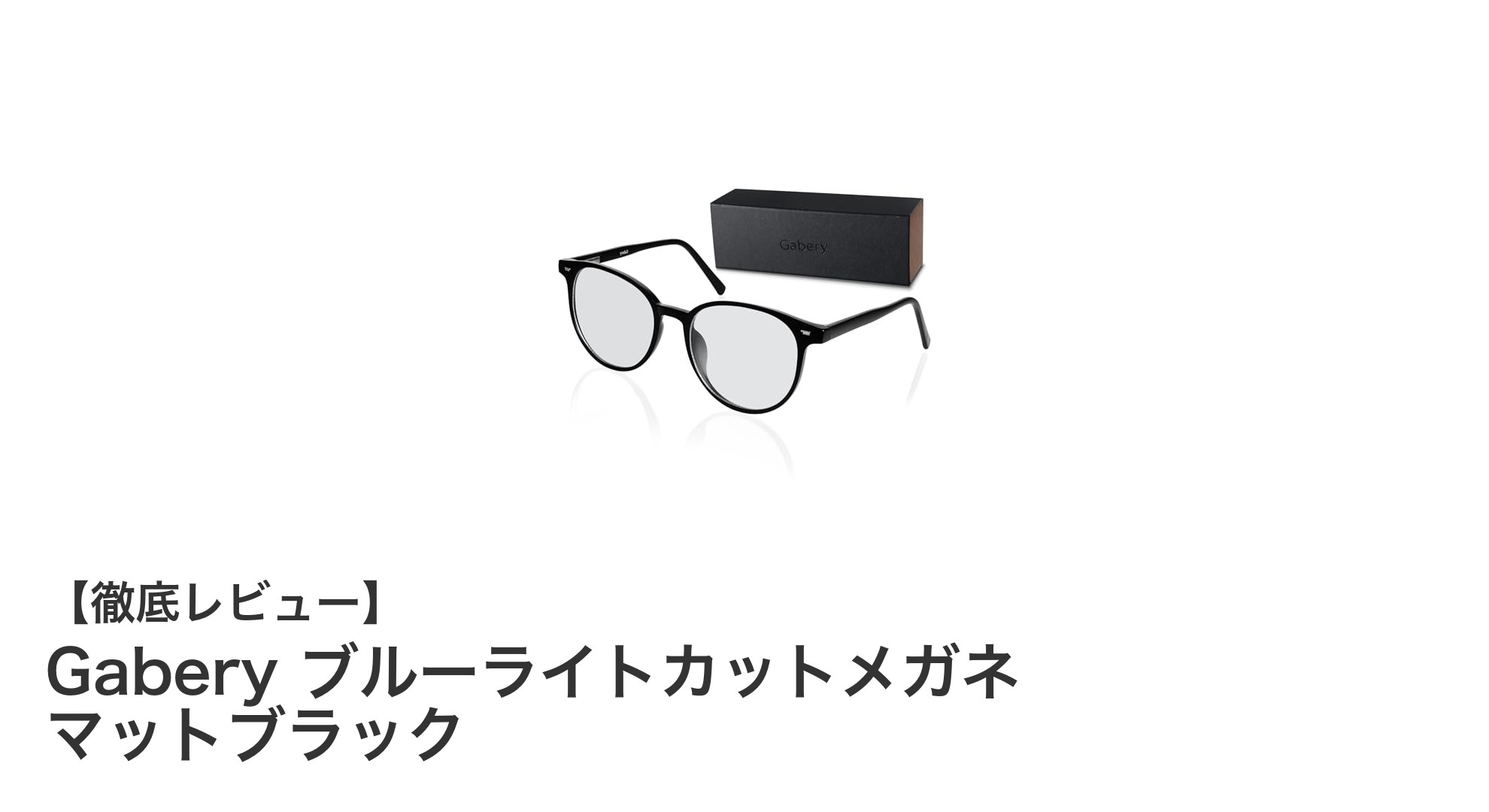 軽量設計で快適！GaberyのブルーライトカットメガネでPC作業をもっと楽に