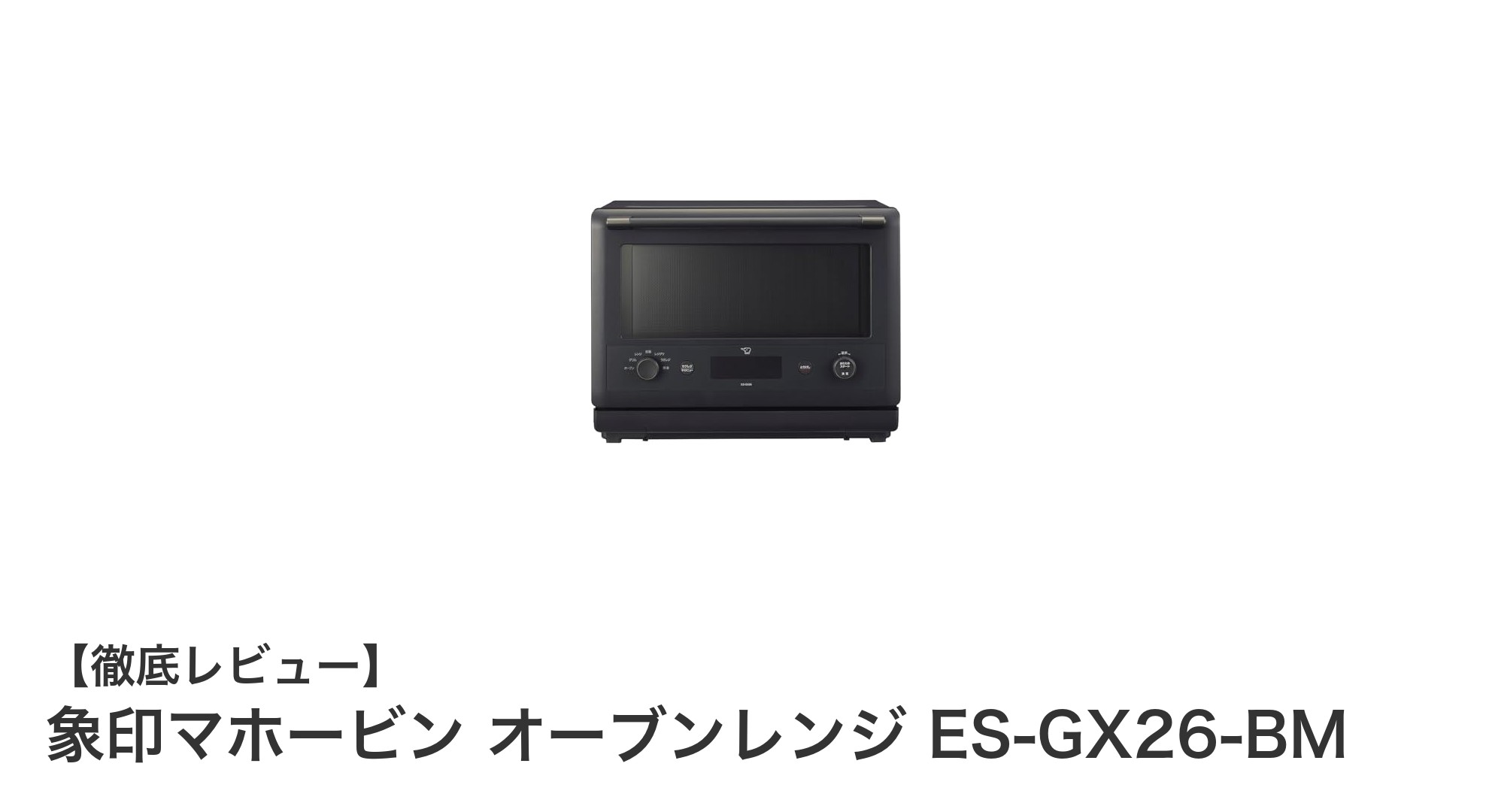 象印マホービンの26リットルオーブンレンジES-GX26-BMで毎日の調理をもっと快適に！