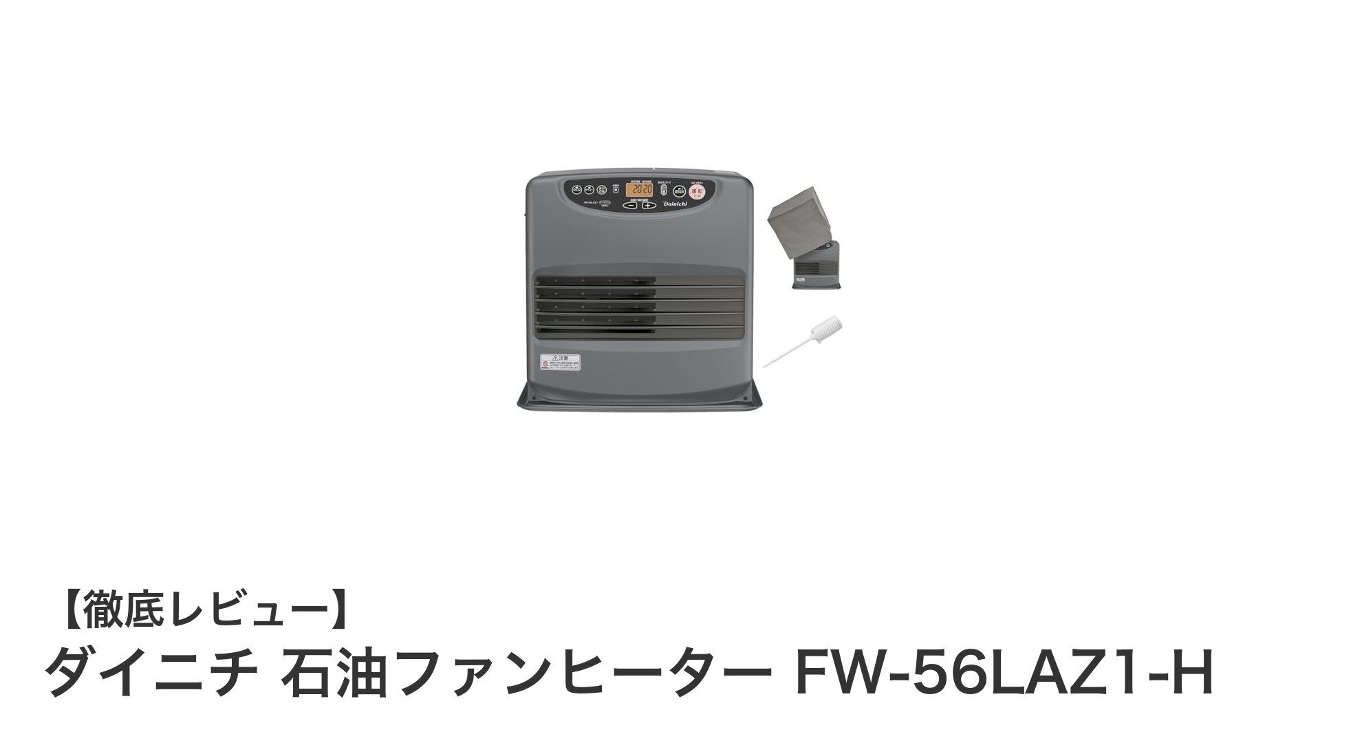 ダイニチ石油ファンヒーターFW-56LAZ1-Hで快適&静かな冬を!15畳まで対応の大容量タンクモデル