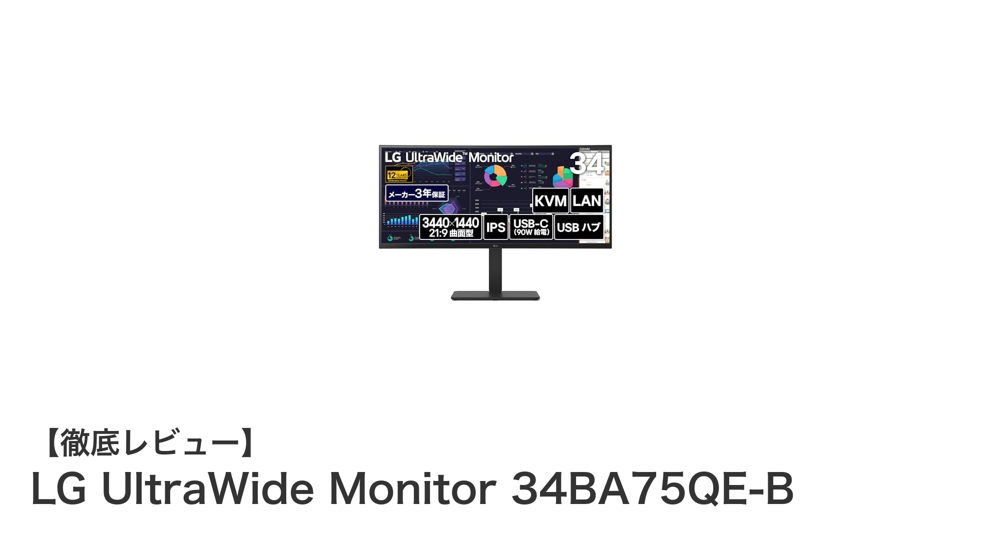 作業効率と色彩表現を極める!LG UltraWide Monitor 34BA75QE-Bの魅力とは?