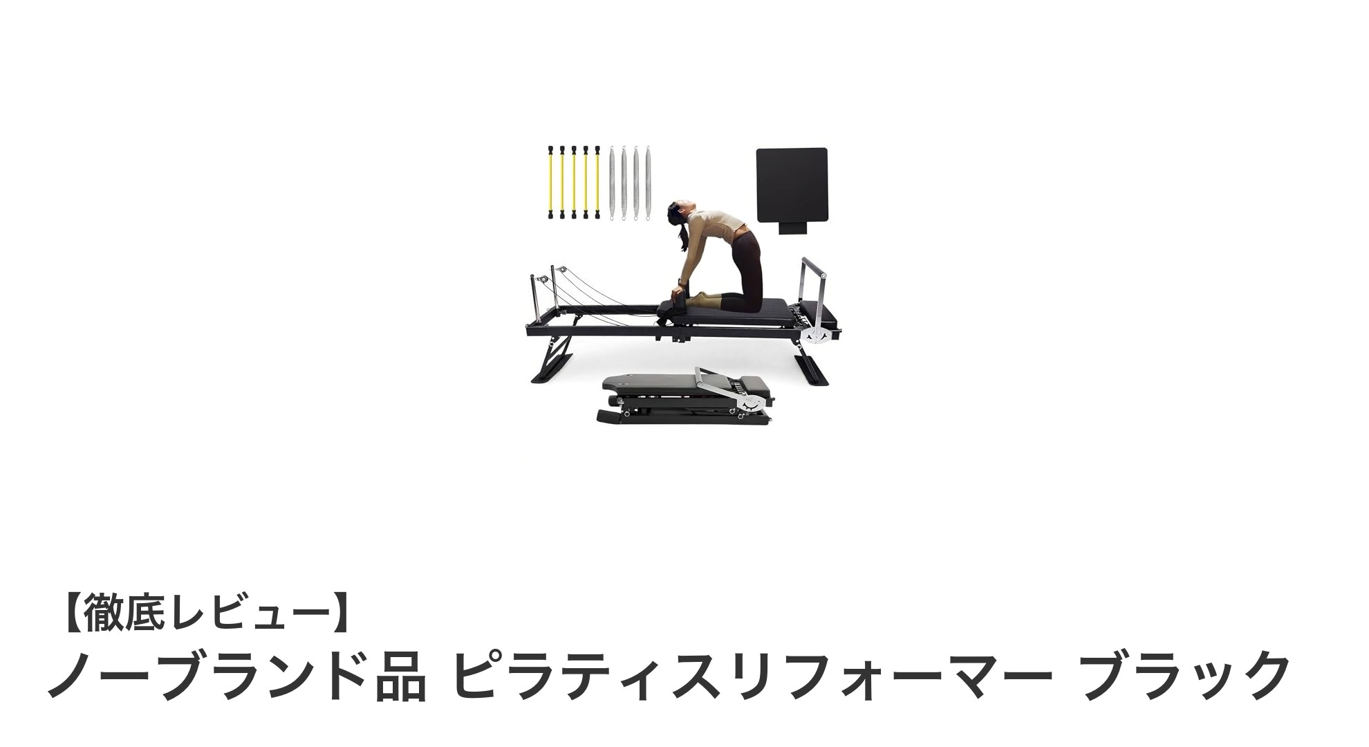 自宅で手軽に本格ピラティス！ノーブランド品ピラティスリフォーマー ブラックの魅力とは？