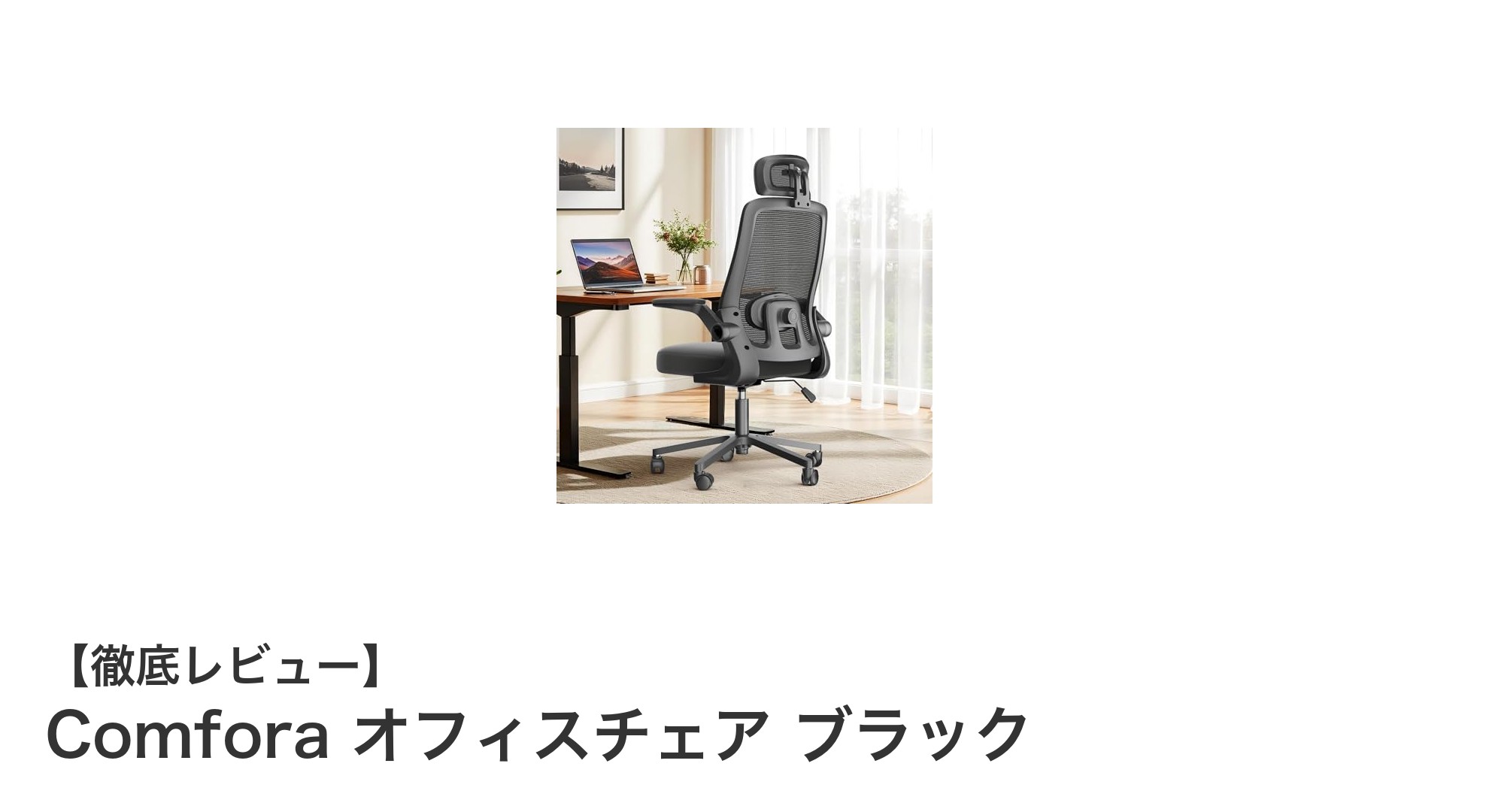 快適さと機能性を両立！Comforaの多機能オフィスチェアレビュー