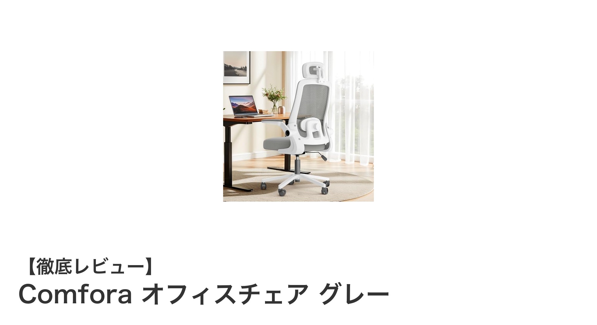 長時間の作業も快適！Comforaオフィスチェア グレーの魅力とは？