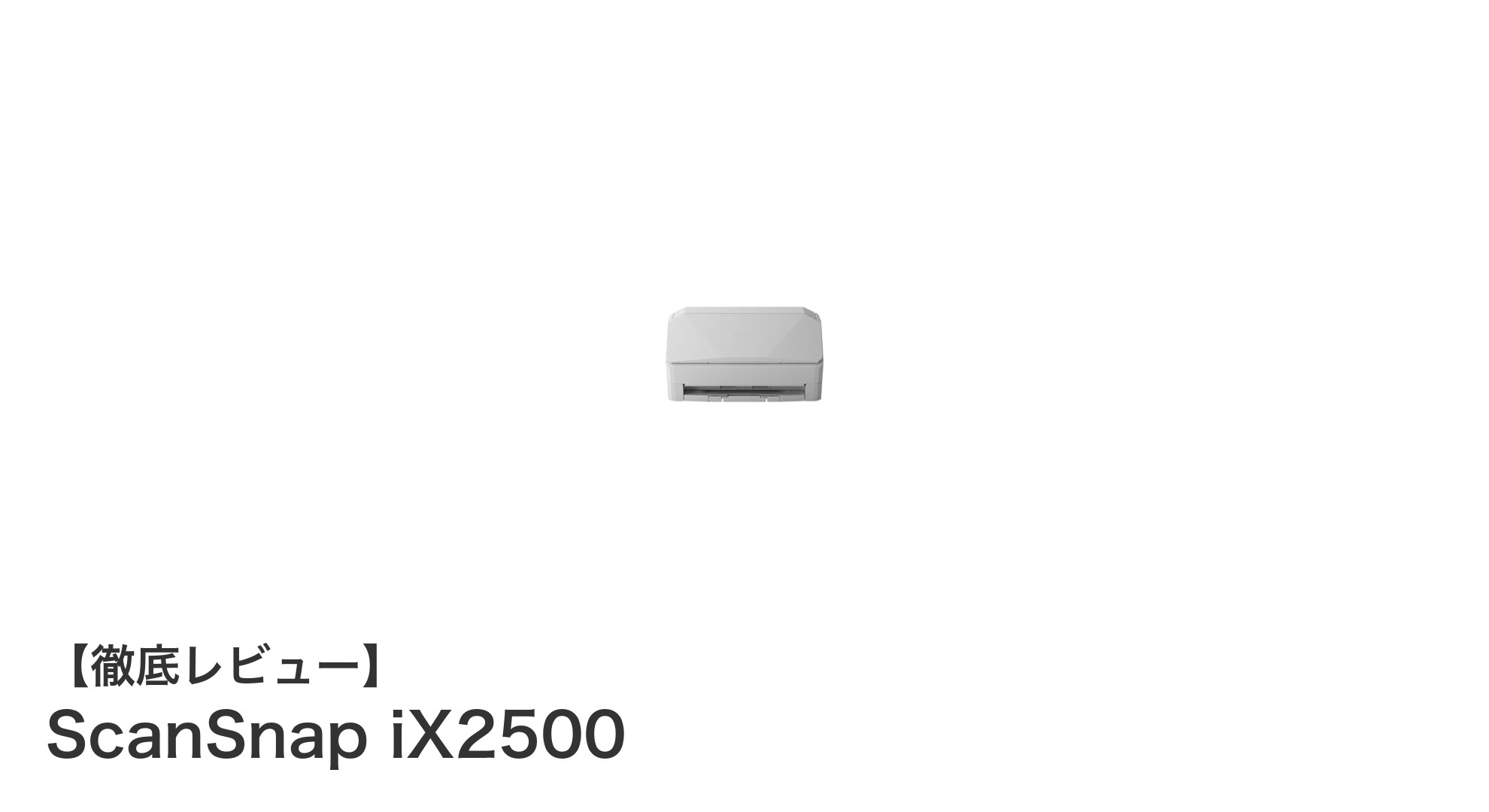 高速かつスマート！ScanSnap iX2500で業務効率を劇的アップ