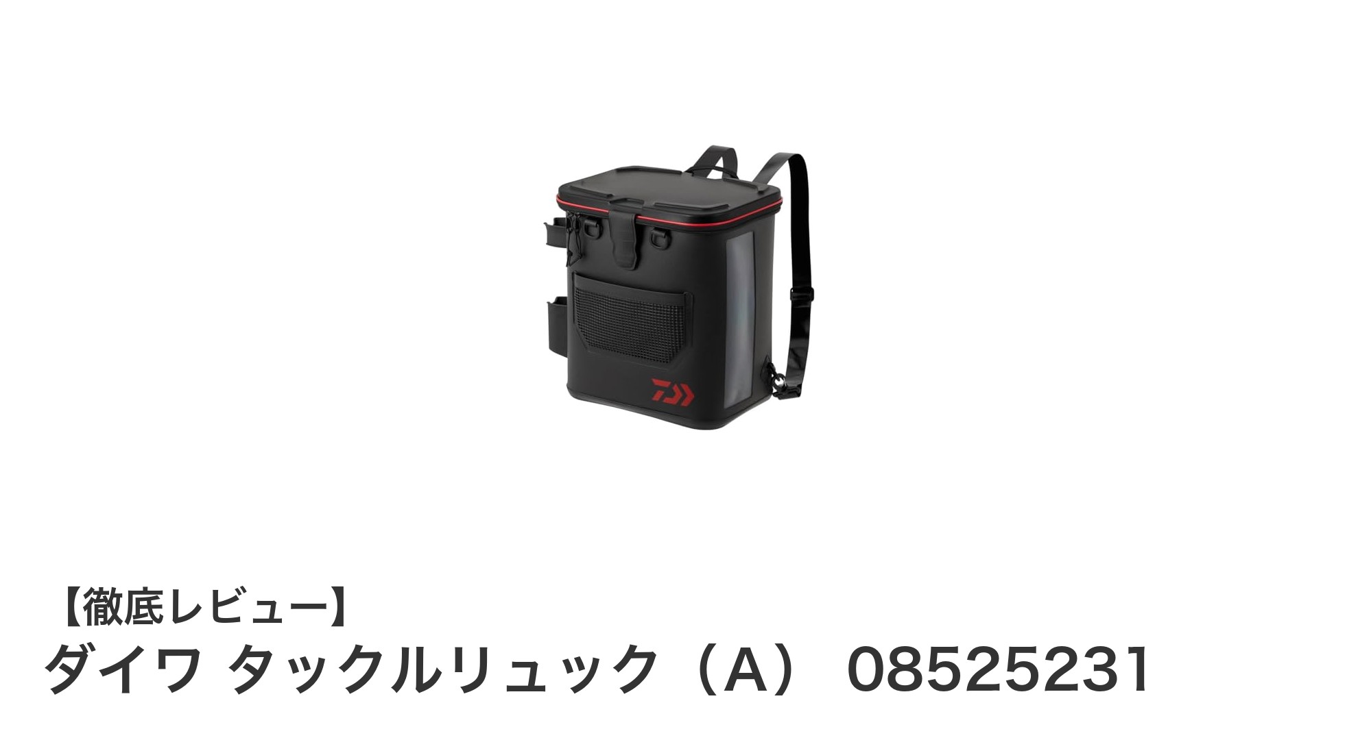 シンプルで使いやすい！ダイワ タックルリュック（Ａ）で快適釣りライフを実現