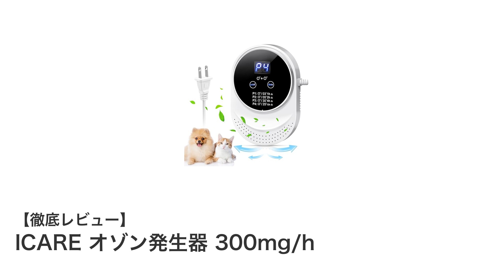 家庭用に最適！ICARE オゾン発生器 300mg/hで簡単脱臭＆除菌