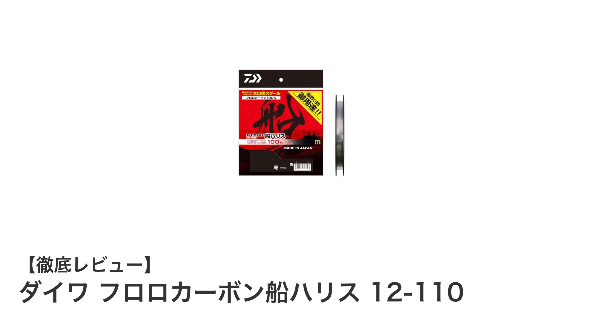 大物狙いに最適！ダイワ フロロカーボン船ハリス 12-110の魅力徹底解説