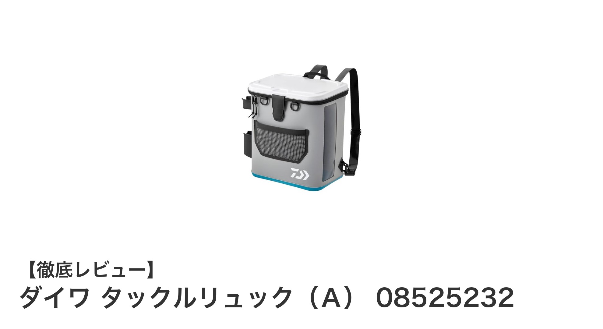 シンプルで使いやすい！ダイワ タックルリュック（Ａ） 08525232の魅力とは？