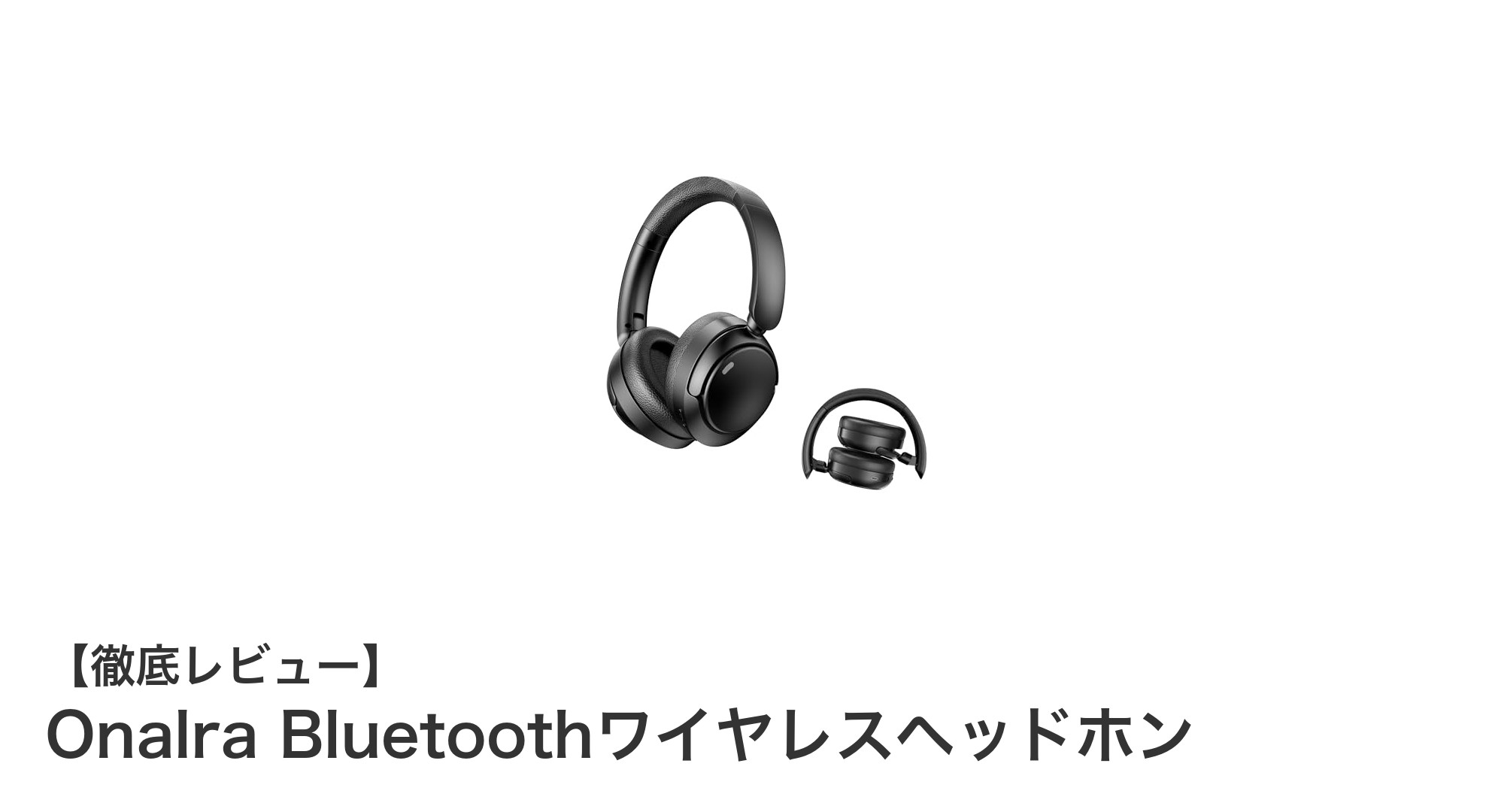 Onalra Bluetoothワイヤレスヘッドホン：高性能ANCと驚異の80時間再生を実現した最新モデル