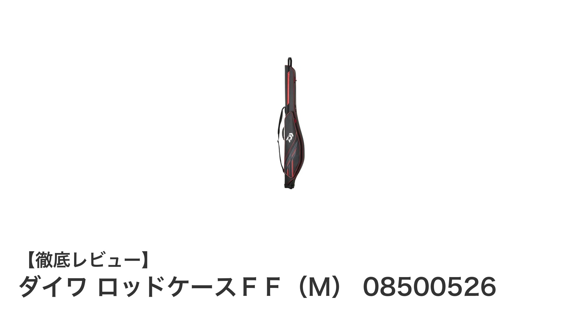 ダイワ ロッドケースＦＦ（Ｍ）で大切な釣り竿を安心収納！160cm対応のシンプル設計ロッドケース