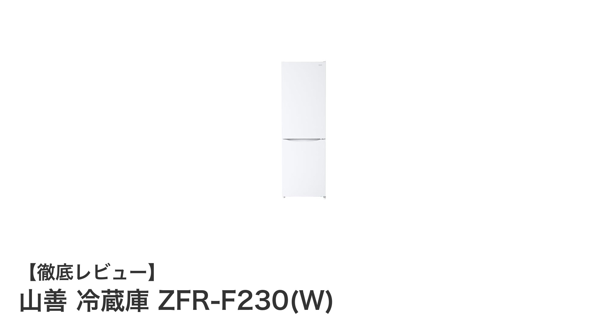 山善のスリム冷蔵庫ZFR-F230(W)で省エネ＆静音生活を実現！