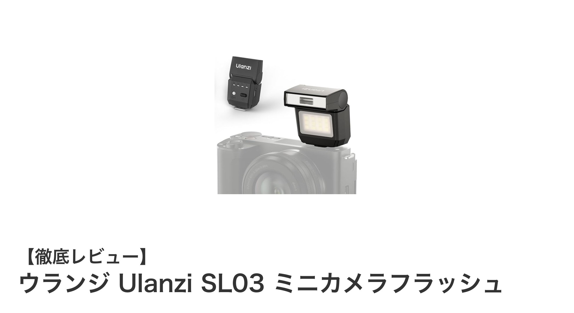 コンパクトながら高機能!Ulanzi SL03ミニカメラフラッシュの魅力を徹底解説