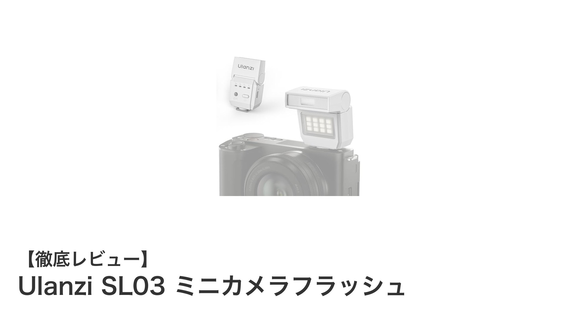 コンパクトでパワフル！Ulanzi SL03ミニカメラフラッシュの魅力を徹底解説