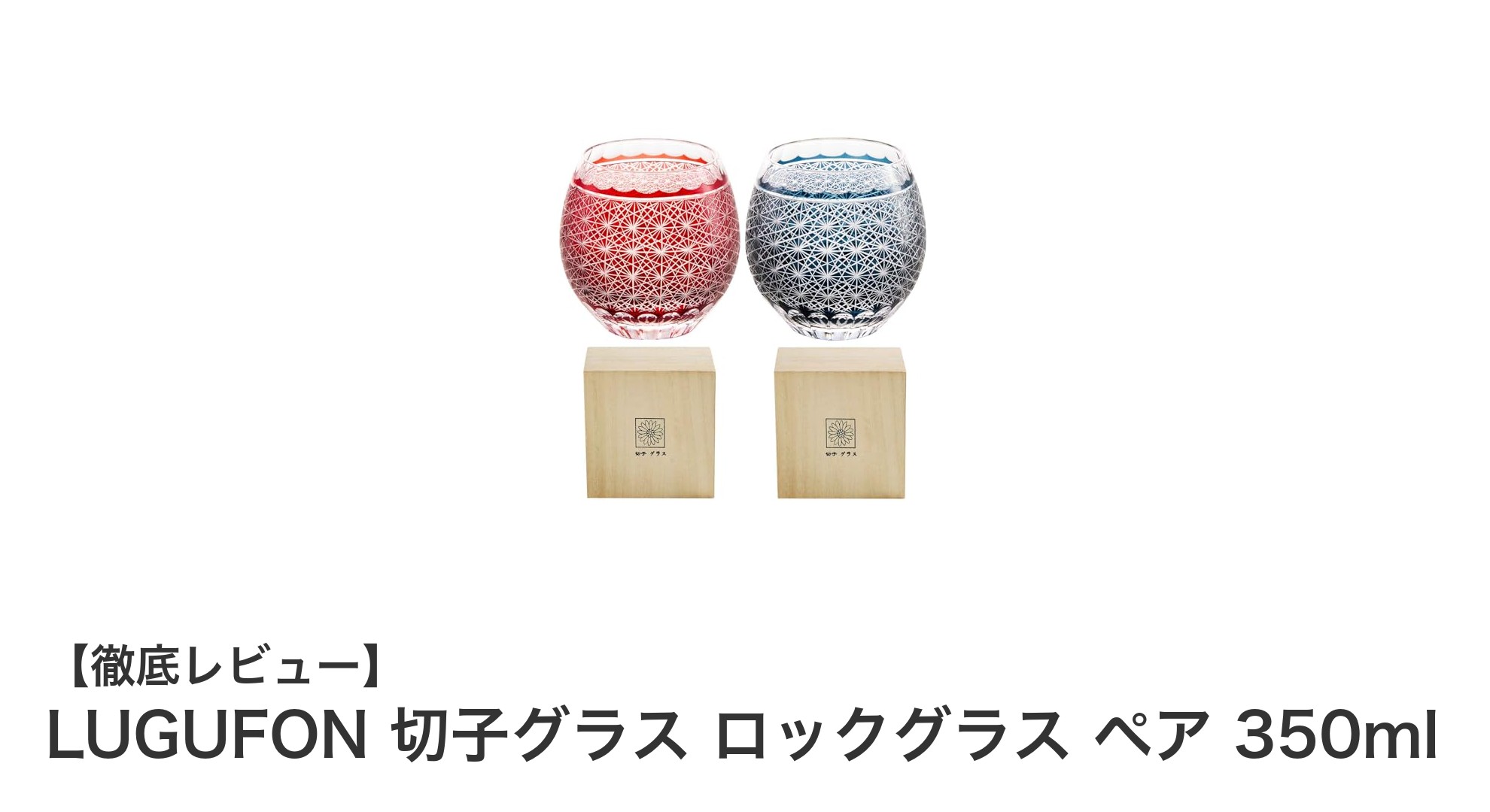 美しさと実用性を兼ね備えたLUGUFON切子グラス ペアセット350ml