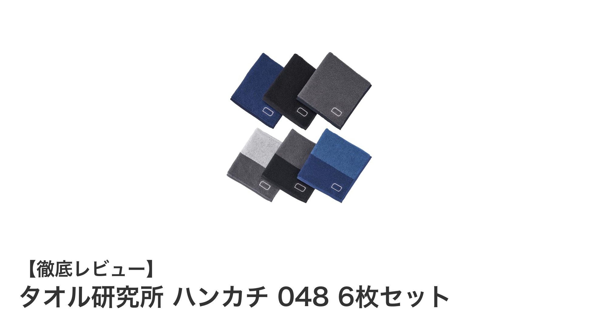 快適吸水で毎日使いたい！タオル研究所のハンカチ6枚セットレビュー