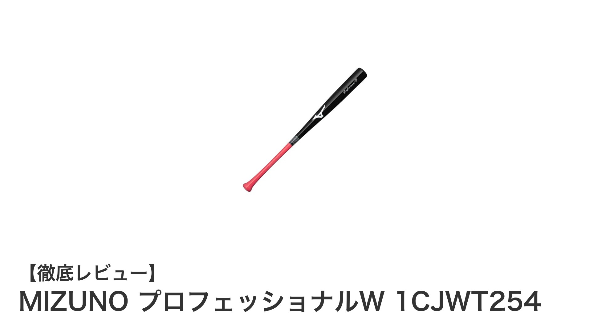 小学生のスイング力アップに最適!MIZUNOプロフェッショナルWの木製トレーニングバットレビュー