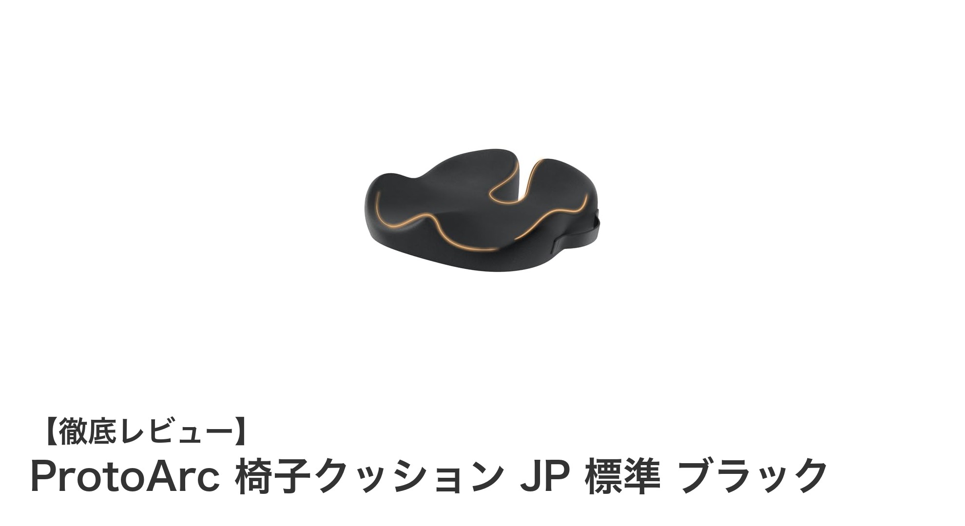 快適な座り心地を追求したProtoArcのU字型椅子クッションの魅力とは？