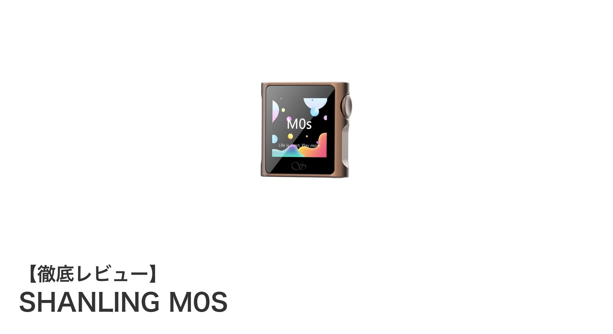 コンパクトながら高音質！SHANLING M0S ポータブル音楽プレーヤーの魅力を徹底解説