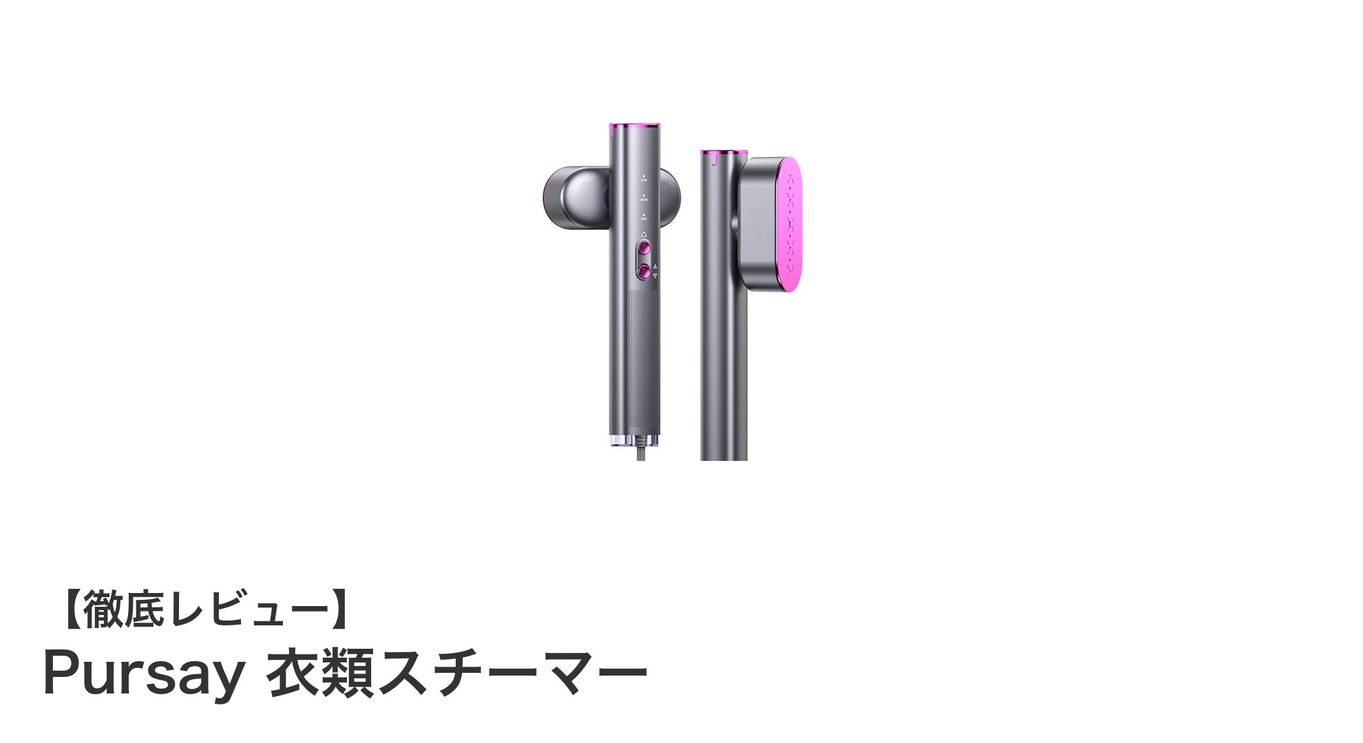 Pursay衣類スチーマーでシワも除菌も簡単！軽量＆海外対応モデルの魅力とは