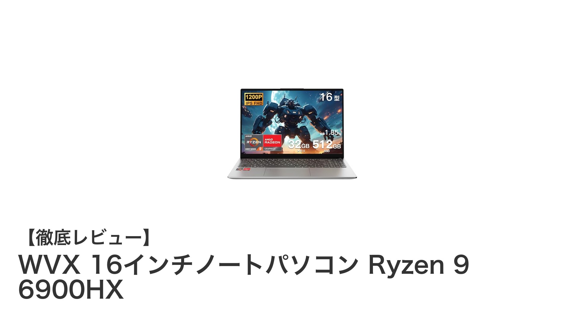 パワフルな性能と快適な操作性を実現するWVX 16インチノートパソコン Ryzen 9搭載モデル