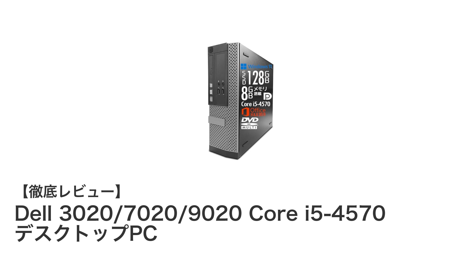 コスパ抜群！Dell 3020/7020/9020 Core i5搭載デスクトップPCで快適な作業環境を実現