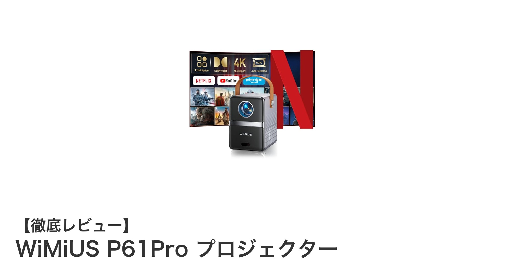 WiMiUS P61Proで楽しむモバイルプロジェクターの新定番！高画質＆高音質を手のひらサイズで実現