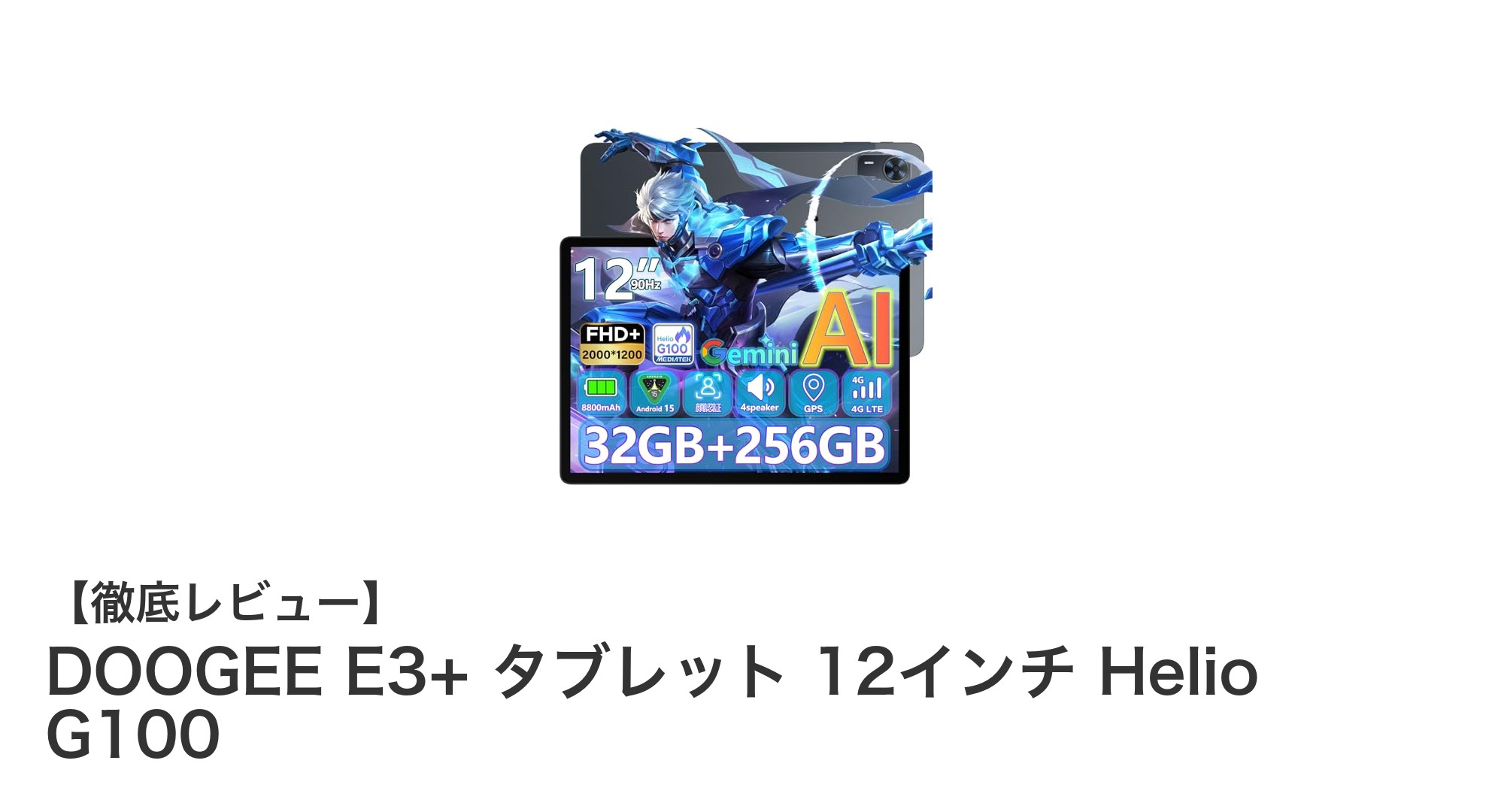 高性能と多機能を両立したDOOGEE E3+ 12インチタブレットの魅力とは?