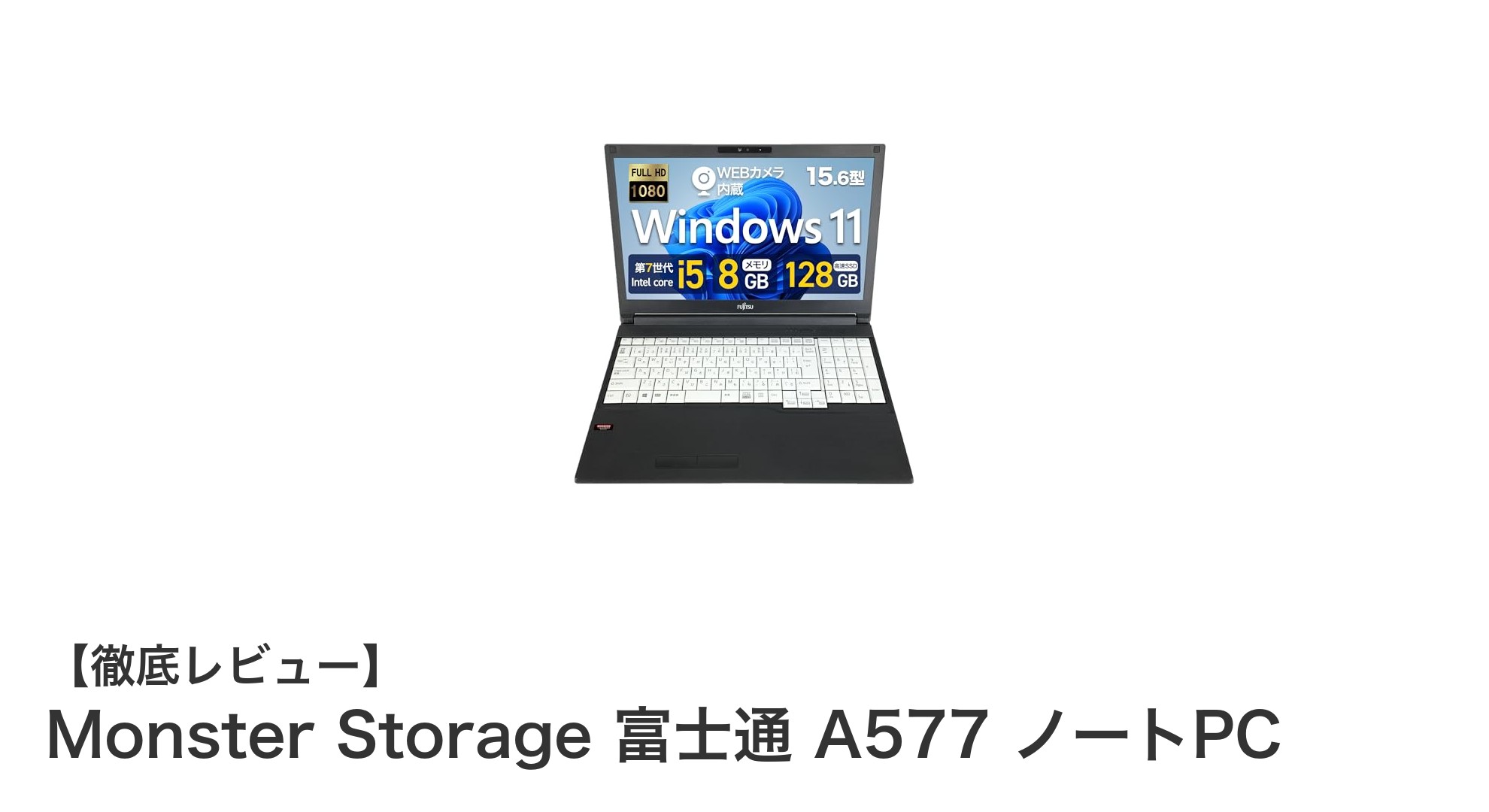 高性能＆実用性抜群！Monster Storage 富士通 A577 ノートPCの魅力を徹底解説