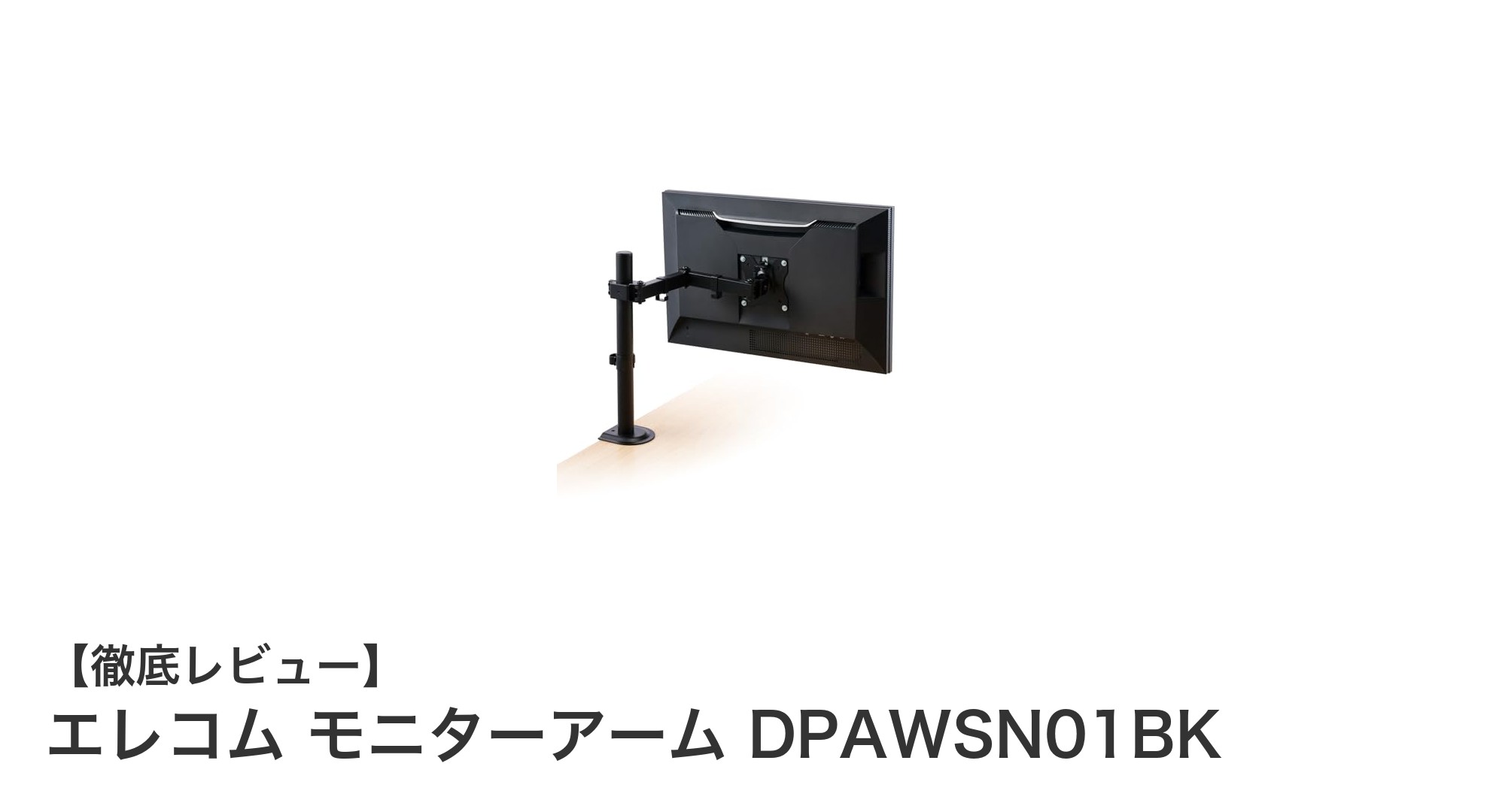 エレコム モニターアーム DPAWSN01BKで快適な作業環境を実現しよう