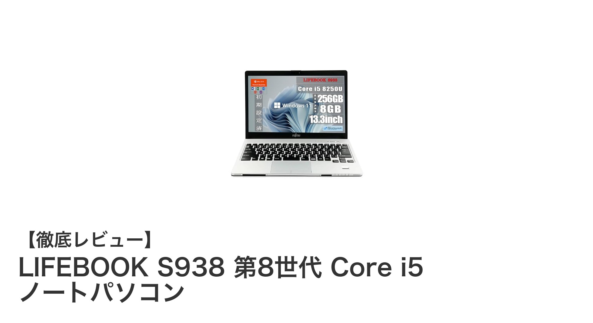 軽量13.3インチノートPC！LIFEBOOK S938で快適ビジネス＆学習環境を実現
