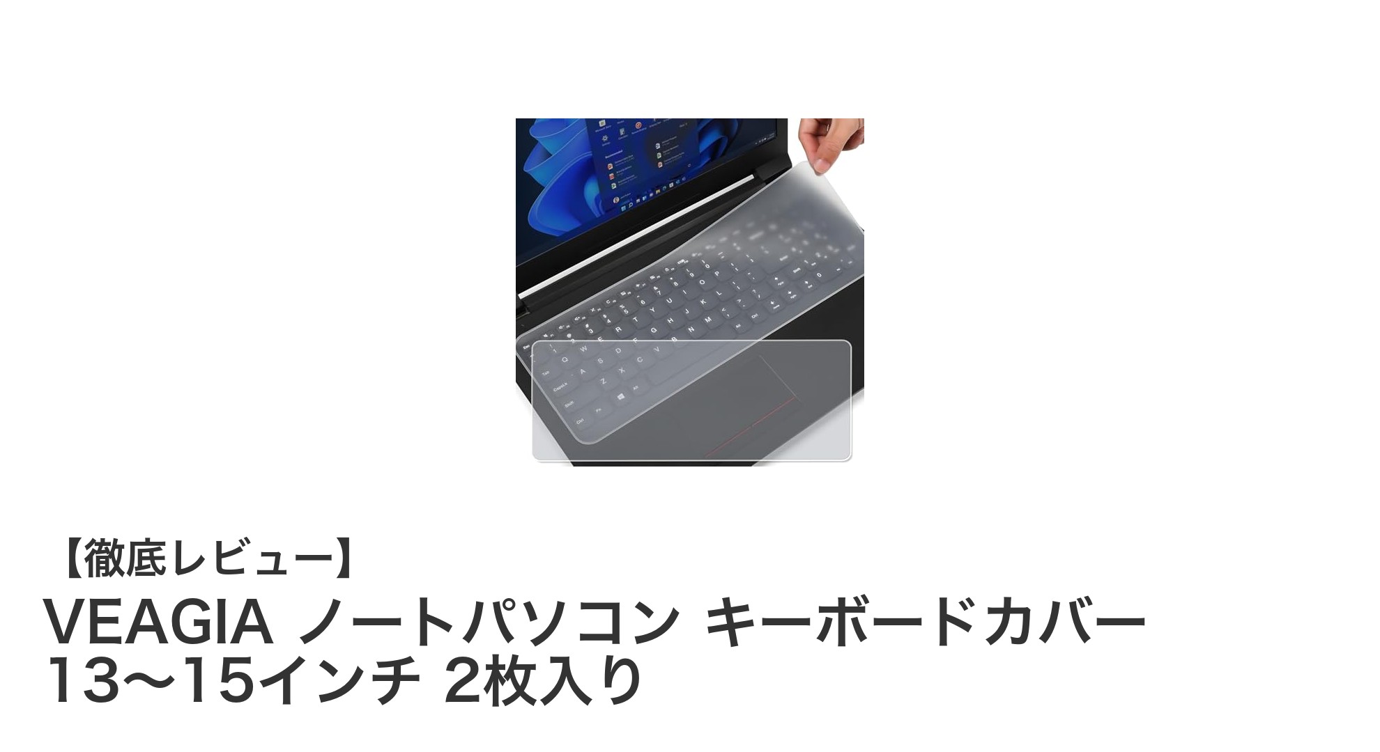 VEAGIAの極薄シリコン製キーボードカバーでパソコン作業を快適に！13〜15インチ対応の2枚セット