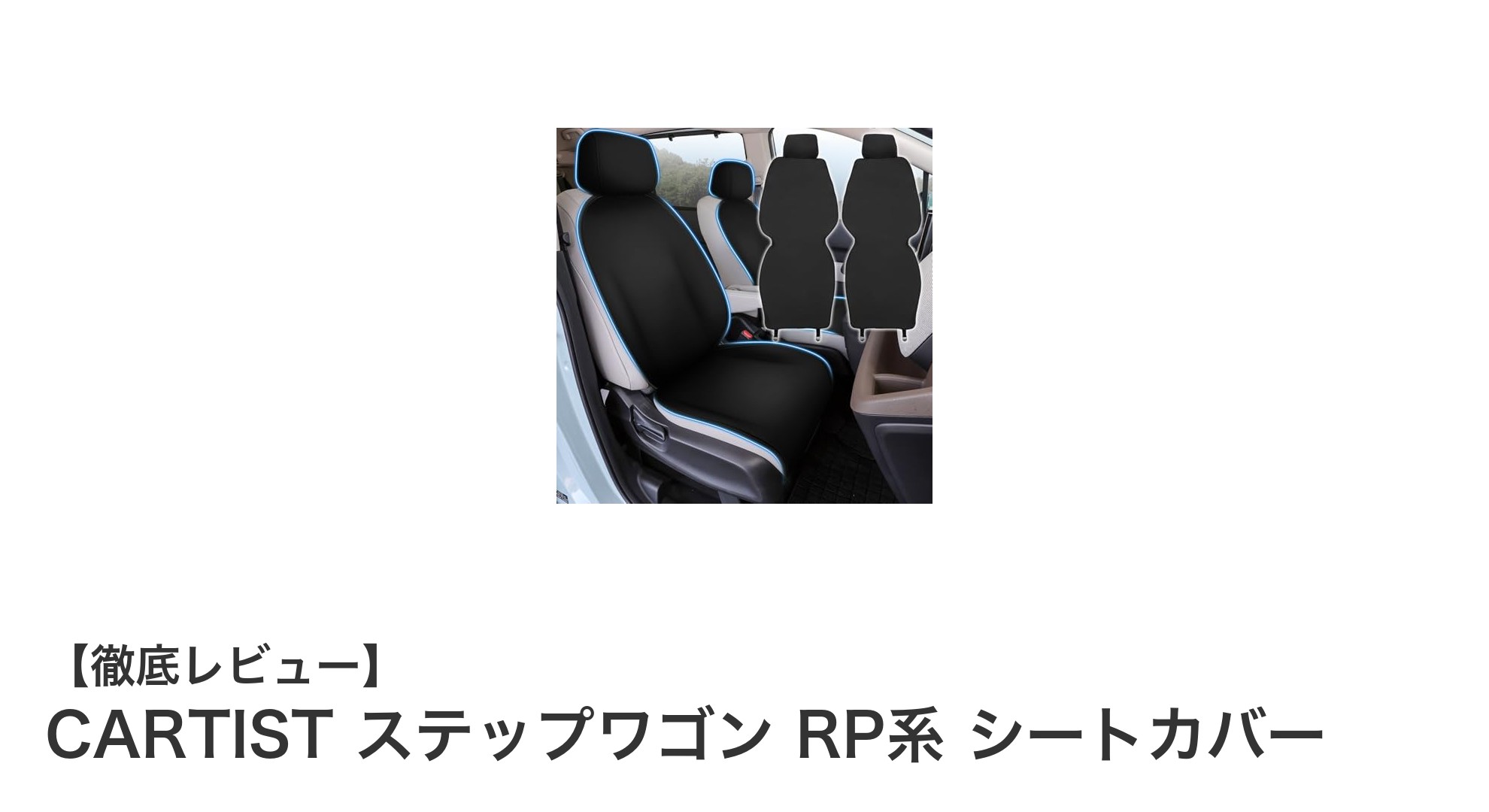 ステップワゴンRP系に最適!CARTISTの防水シートカバーで快適ドライブを実現