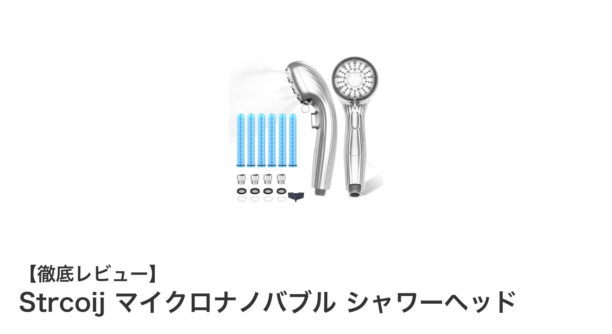 Strcoij マイクロナノバブルシャワーヘッドで実現する節水＆美肌ケアの新常識