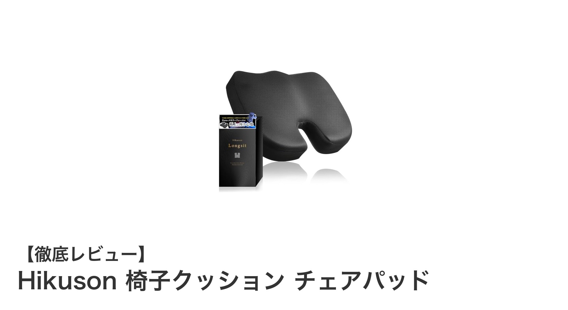 長時間座っても疲れにくい！Hikusonの低反発椅子クッションで姿勢改善を実感