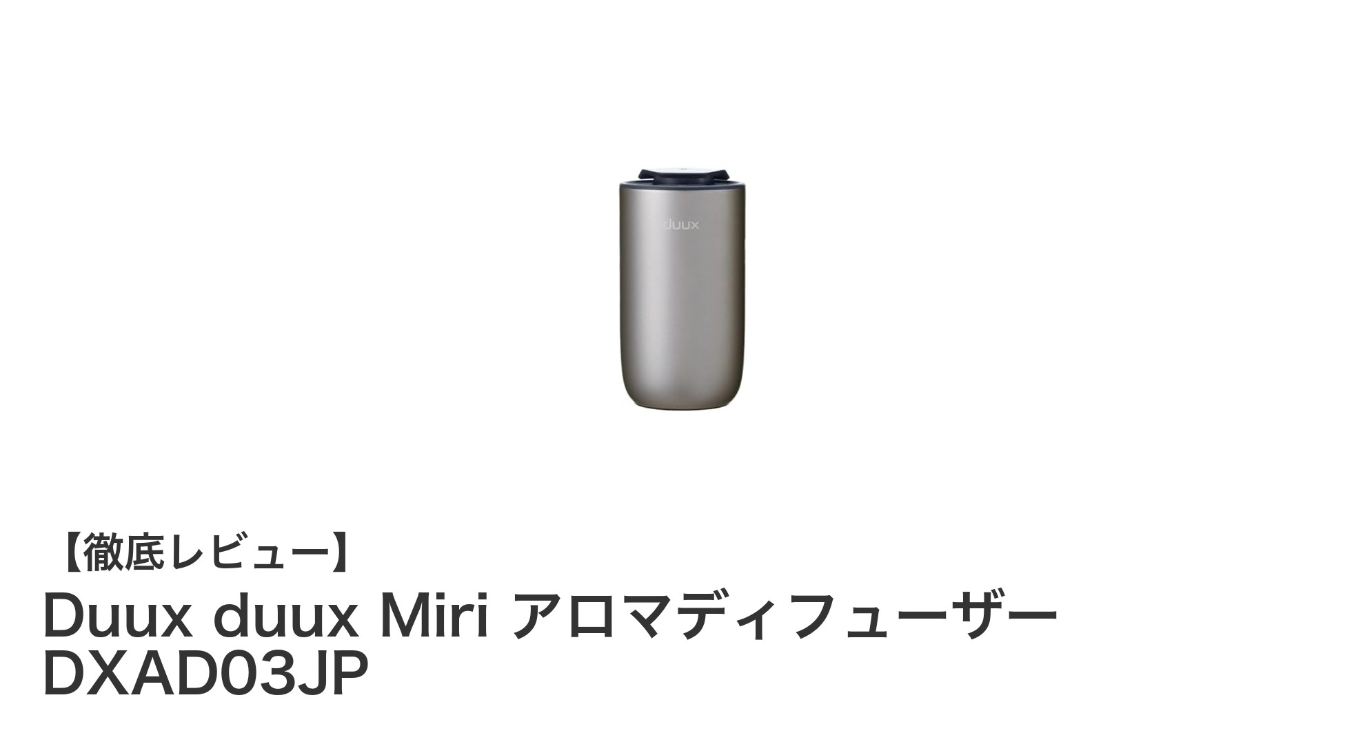 Duux Miri アロマディフューザーで叶える快適な香り空間：水なし＆静音設計の革新モデル