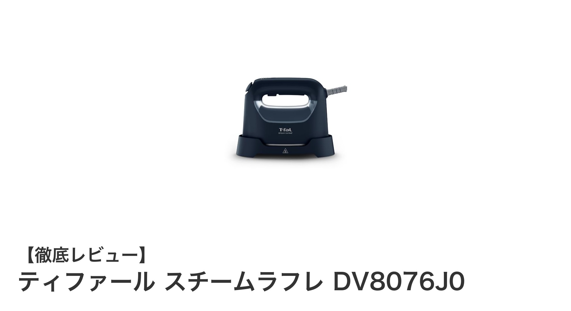 軽量＆パワフル！ティファール スチームラフレ DV8076J0で簡単シワ伸ばしと除菌
