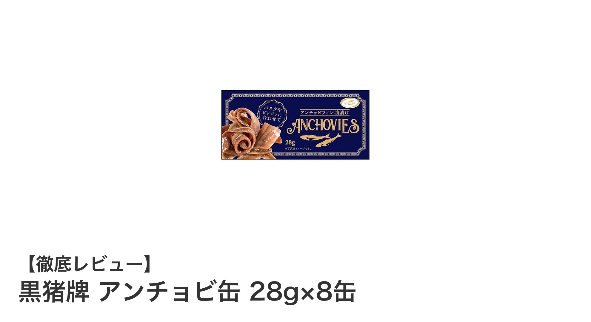 無添加で旨み凝縮！黒猪牌アンチョビ缶28g×8缶セットの魅力とは？