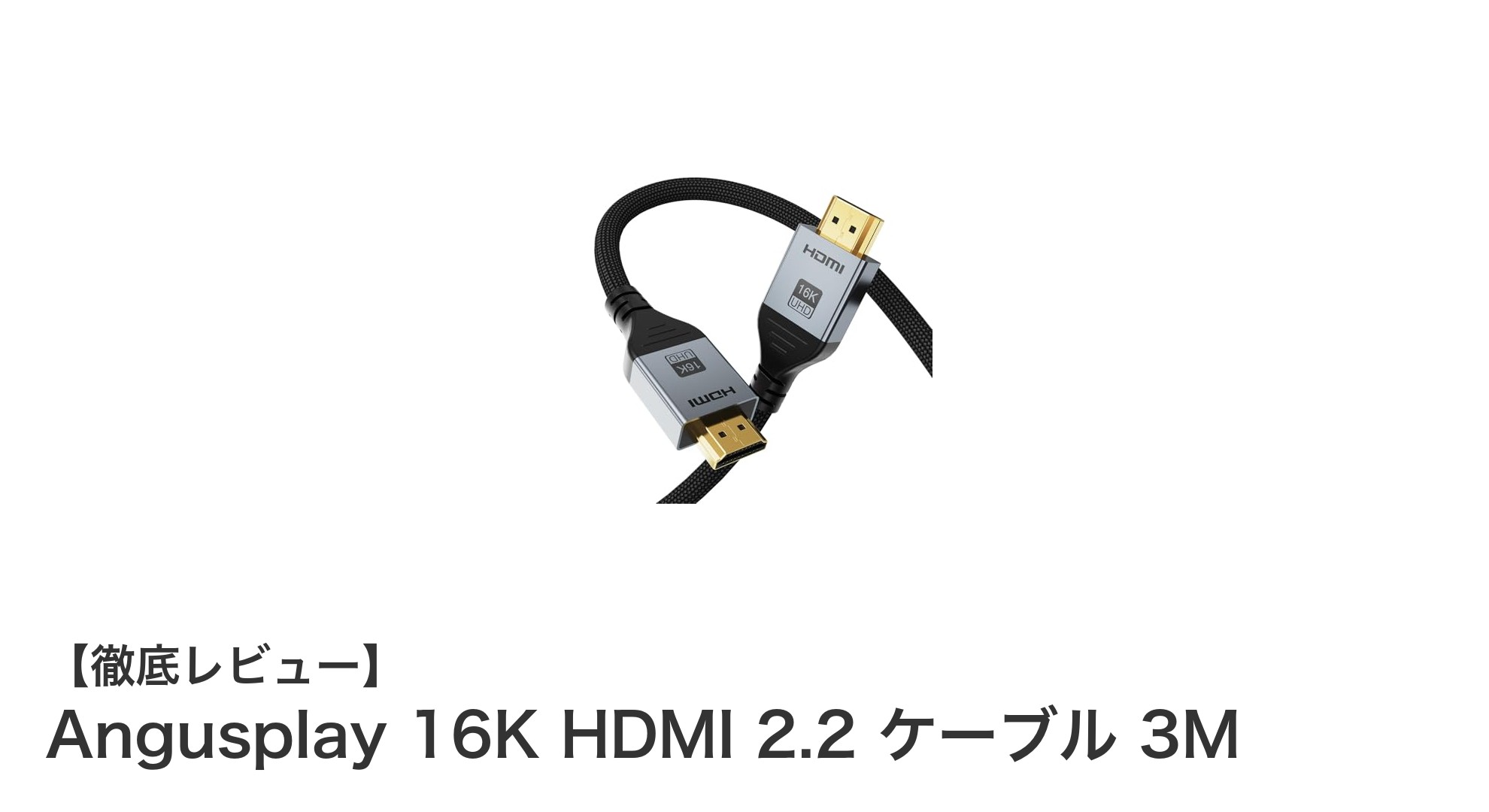 驚異の16K対応!Angusplay HDMI 2.2 ケーブル3Mで究極の映像体験を実現