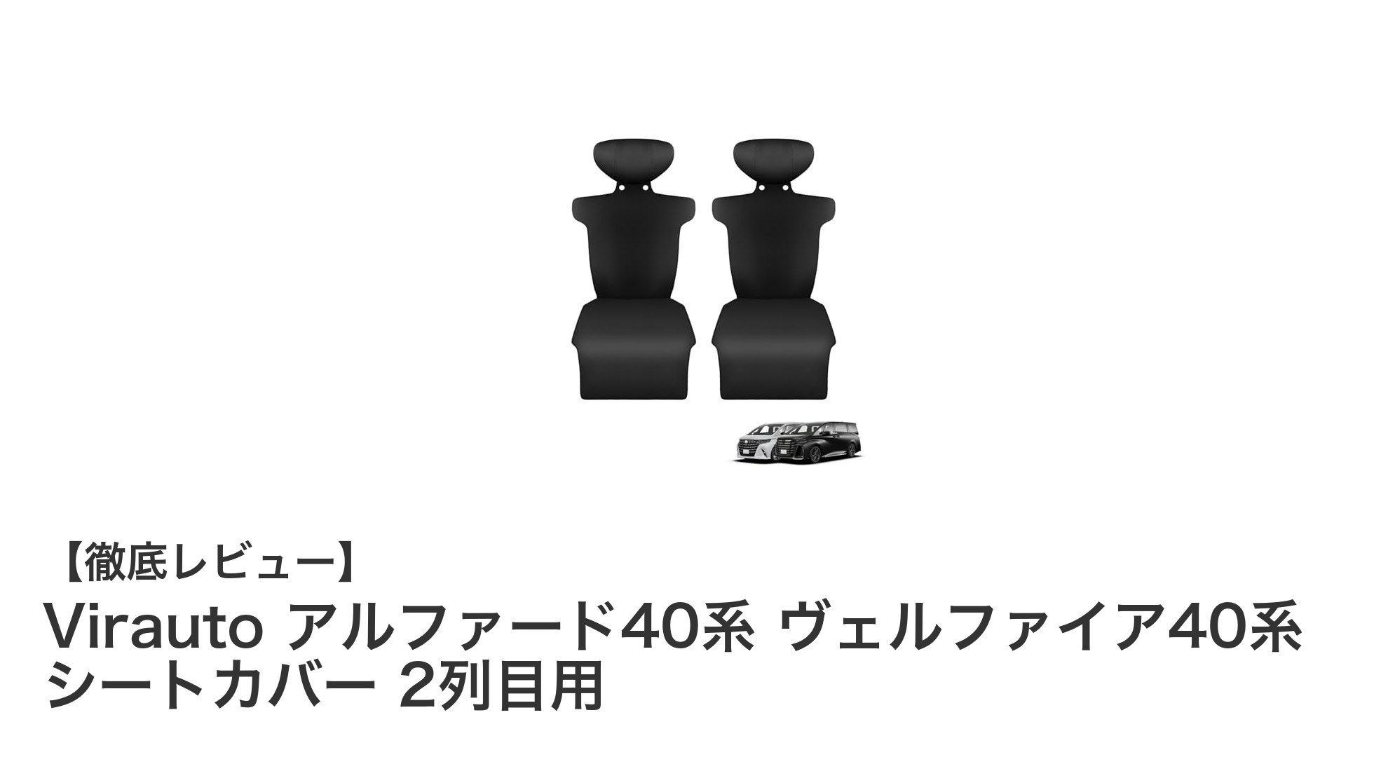 トヨタ アルファード&ヴェルファイア40系専用!快適さと安全性を両立する2列目シートカバー