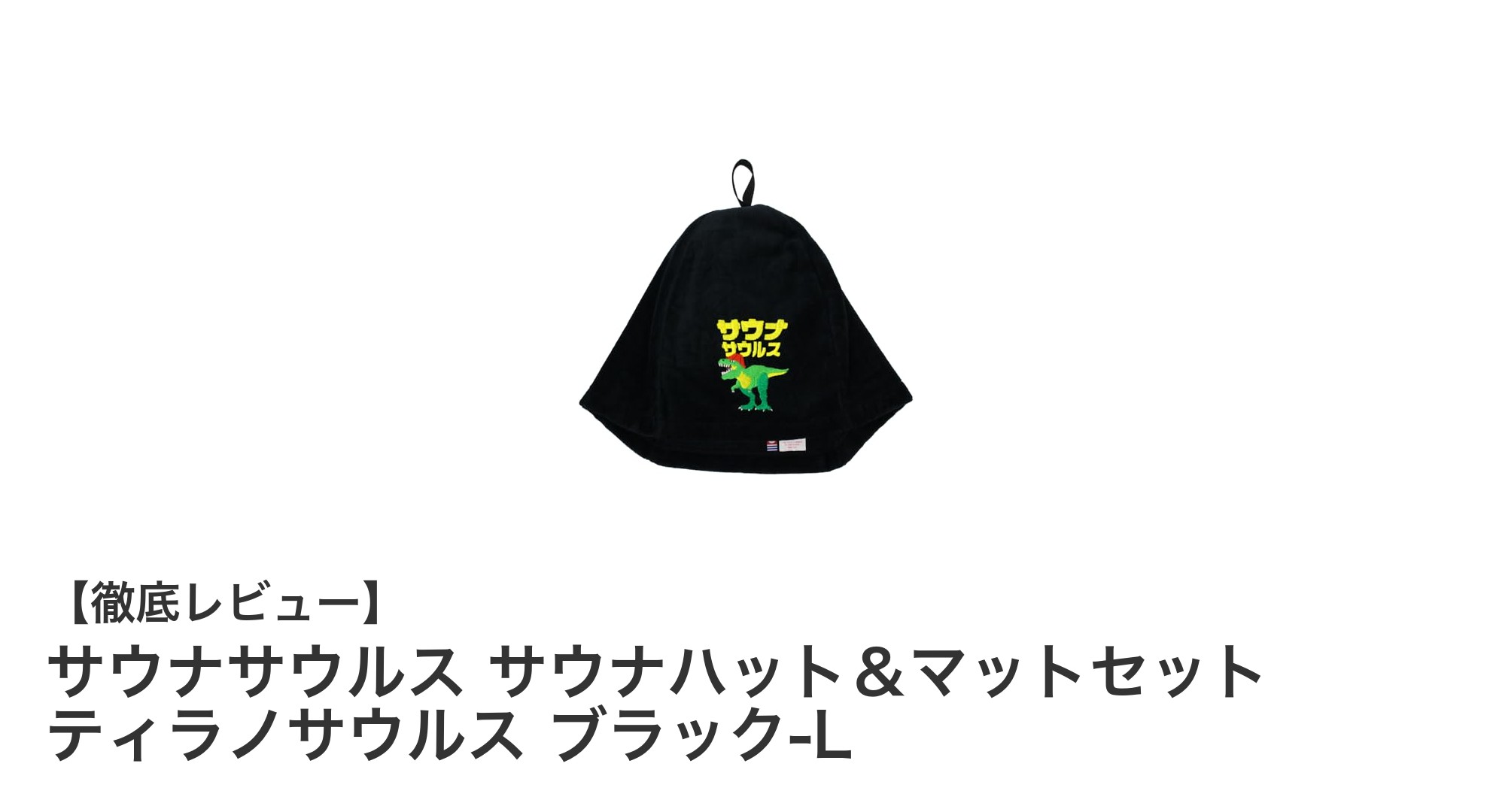 高品質今治タオル使用！サウナサウルスのティラノサウルス型サウナハット＆マットセットで快適サウナ体験