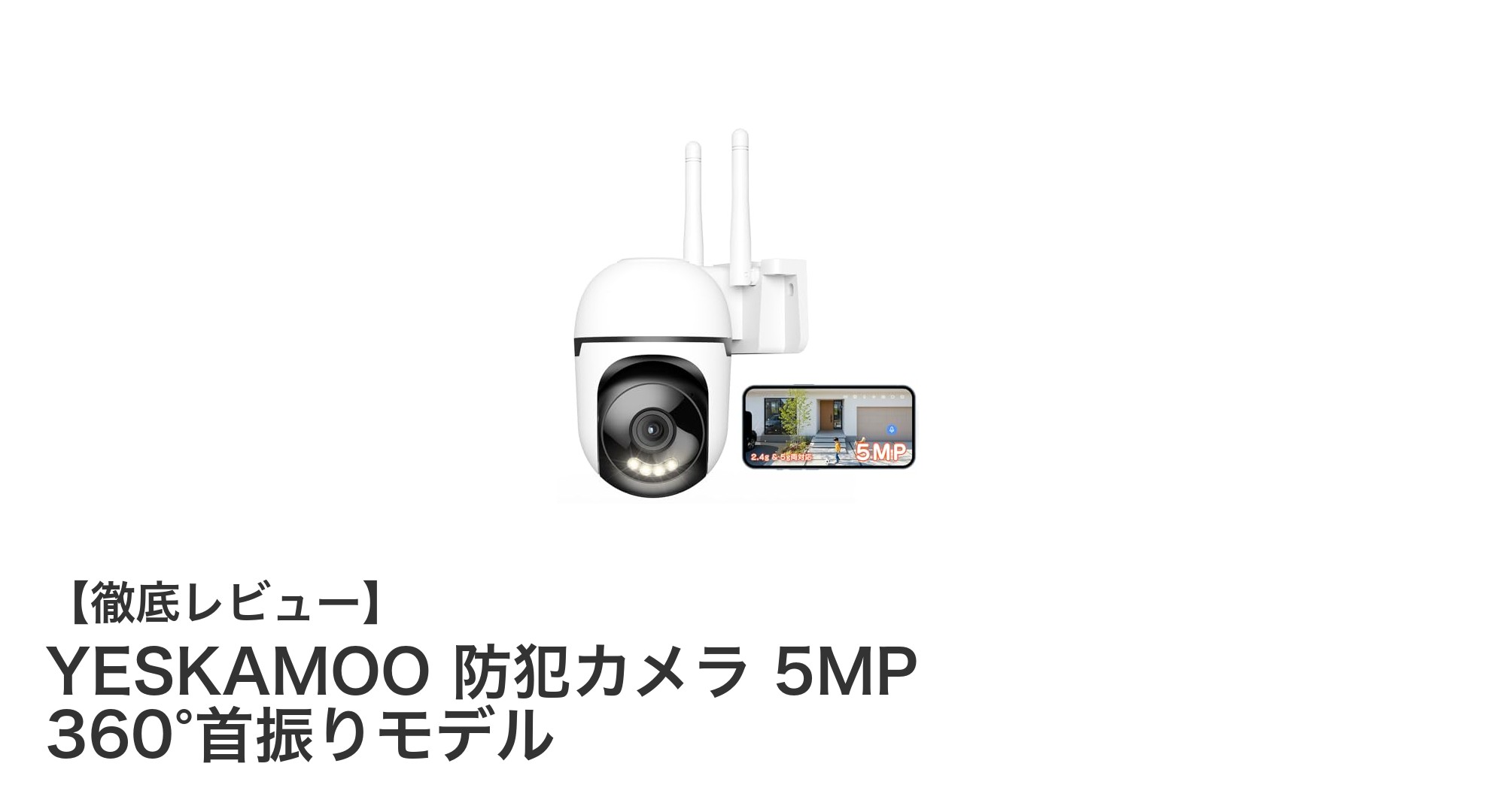YESKAMOO 5MP防犯カメラで360°全方位の安心を手に入れよう！