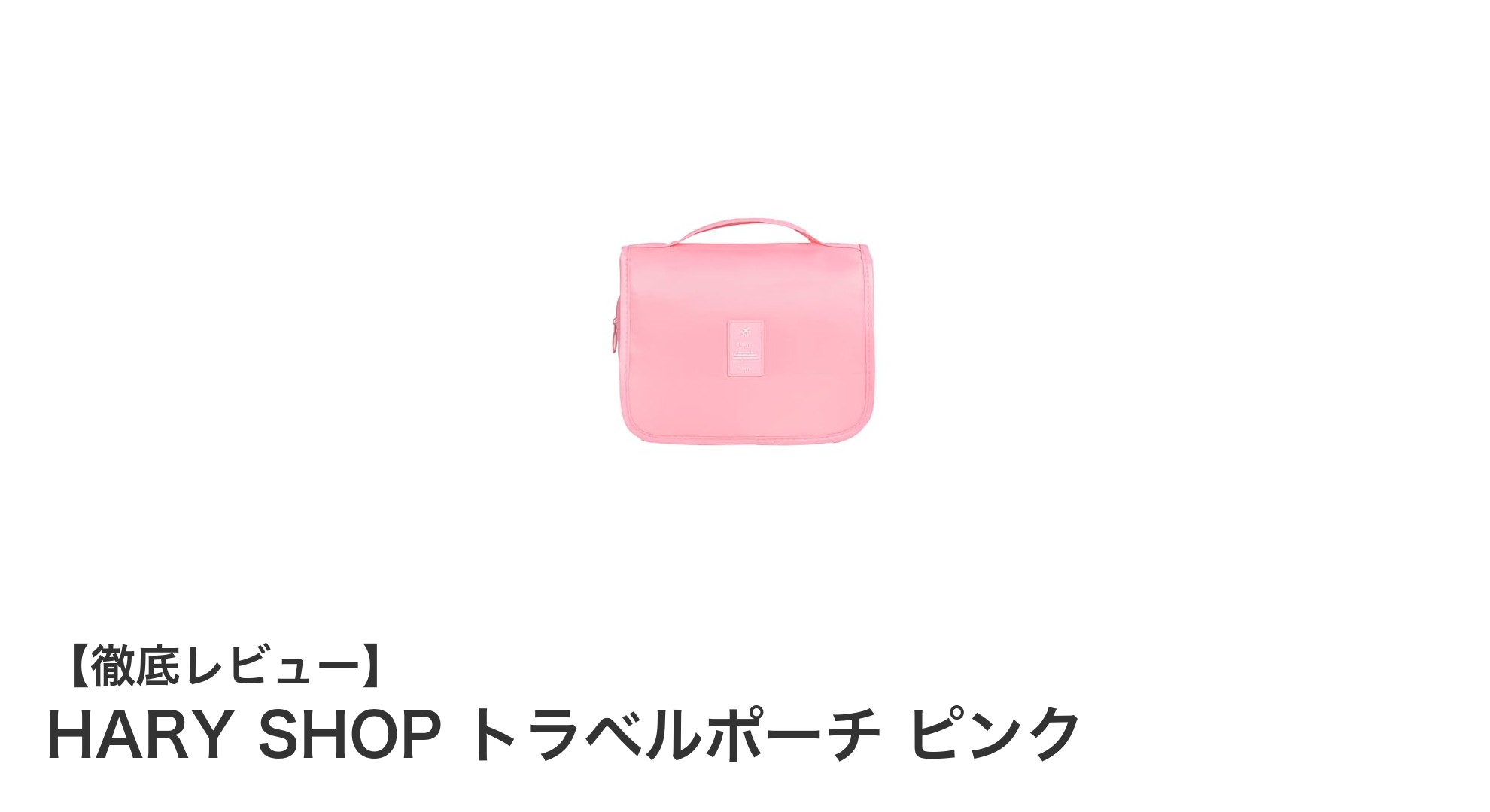 HARY SHOP トラベルポーチ ピンクでスマートに荷物整理！大容量＆圧縮機能付きの万能収納アイテム
