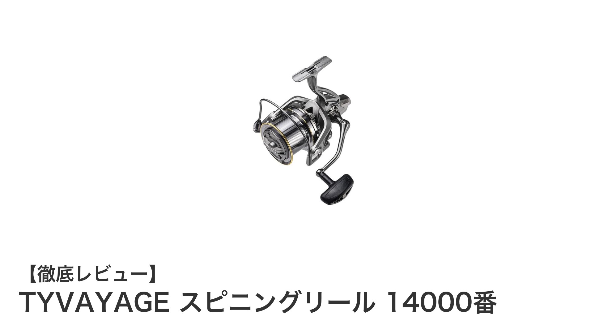 TYVAYAGE 14000番スピニングリールで極上の海釣り体験を！