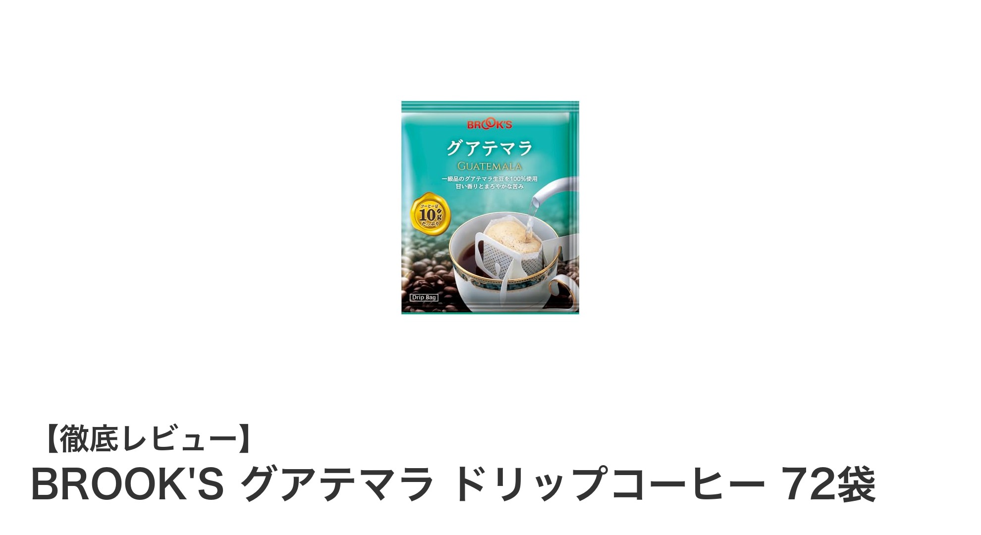 手軽に楽しむ本格派！BROOK'Sのグアテマラドリップコーヒー72袋セットの魅力
