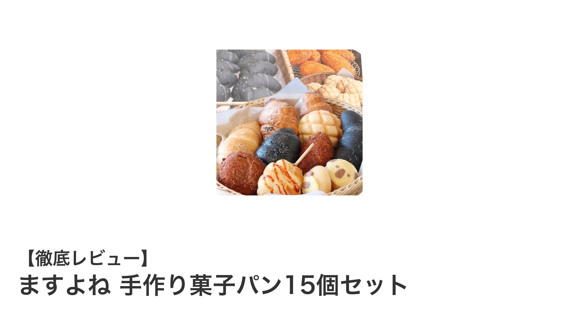 北海道産小麦使用!ますよねの手作り菓子パン15個セットで毎日がもっと楽しくなる