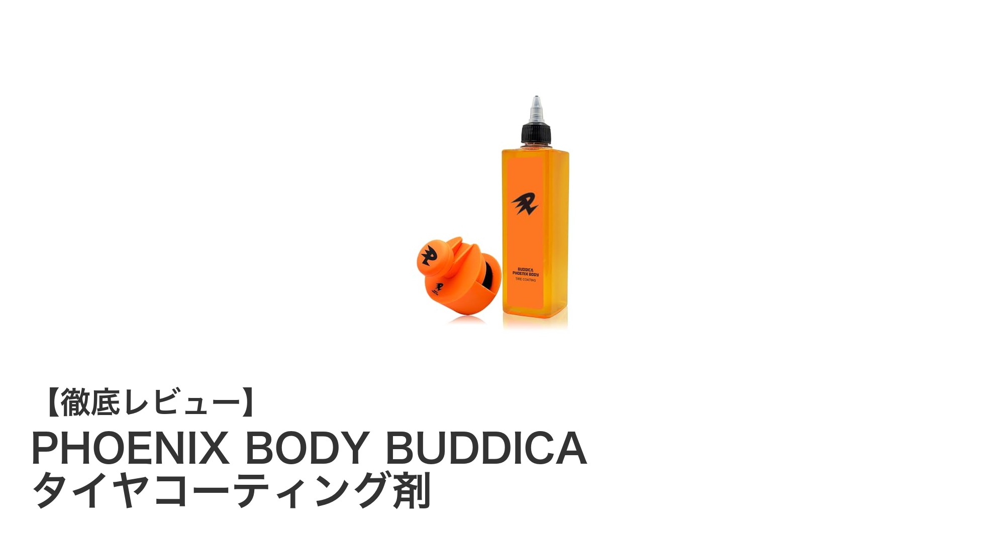 簡単施工でタイヤの輝きを長持ち！PHOENIX BODY BUDDICAタイヤコーティング剤の魅力とは？
