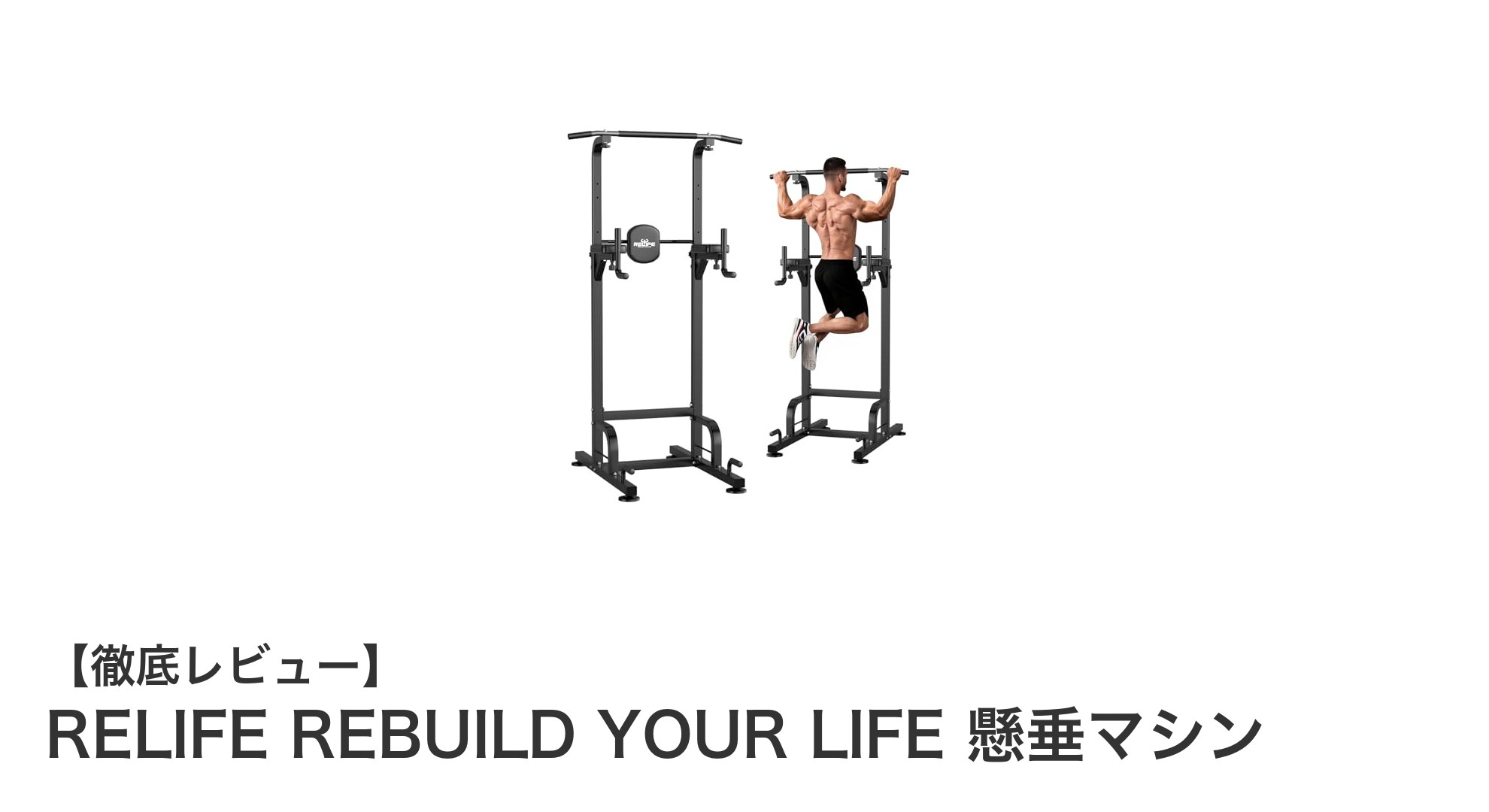 自宅で本格トレーニング!RELIFEの多機能懸垂マシンで理想の体を手に入れよう