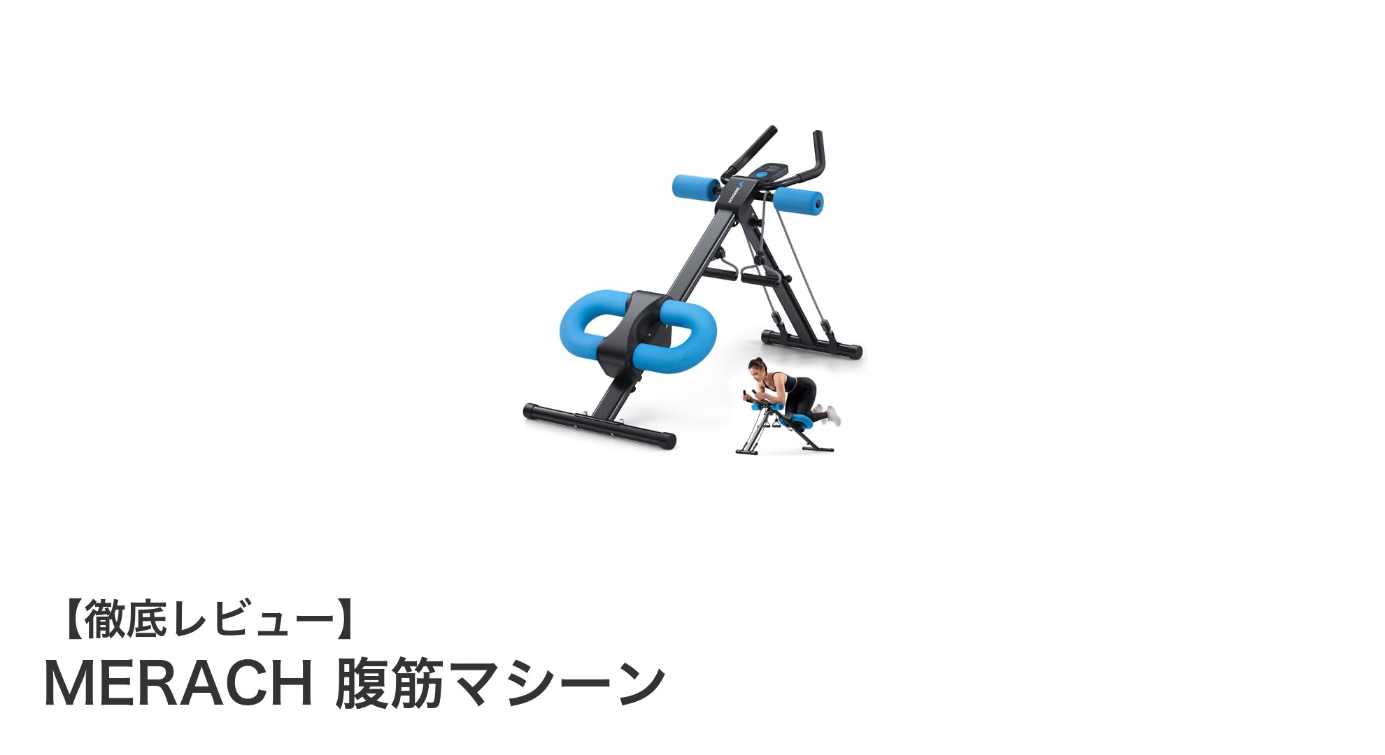 MERACH腹筋マシーンで効率的な自宅トレーニングを実現！