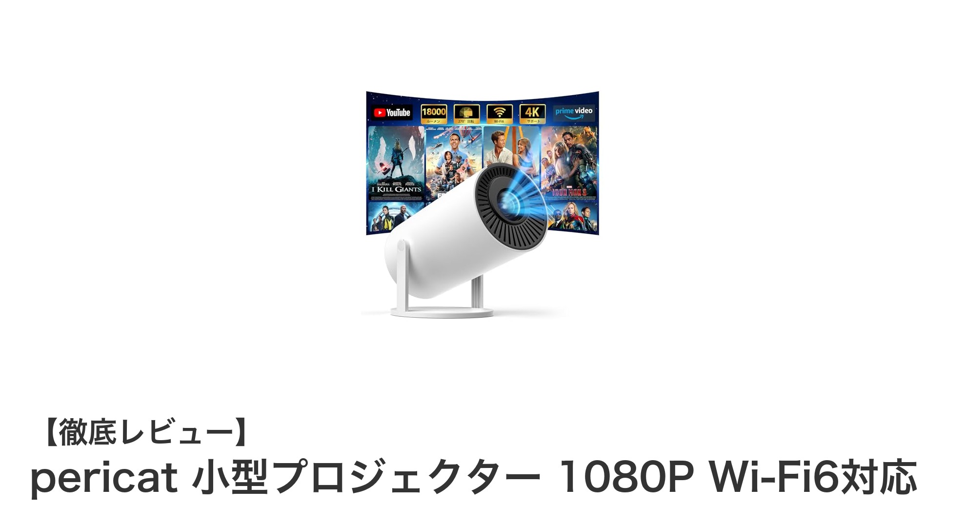pericatの最新小型プロジェクターで臨場感あふれる大画面体験を実現！