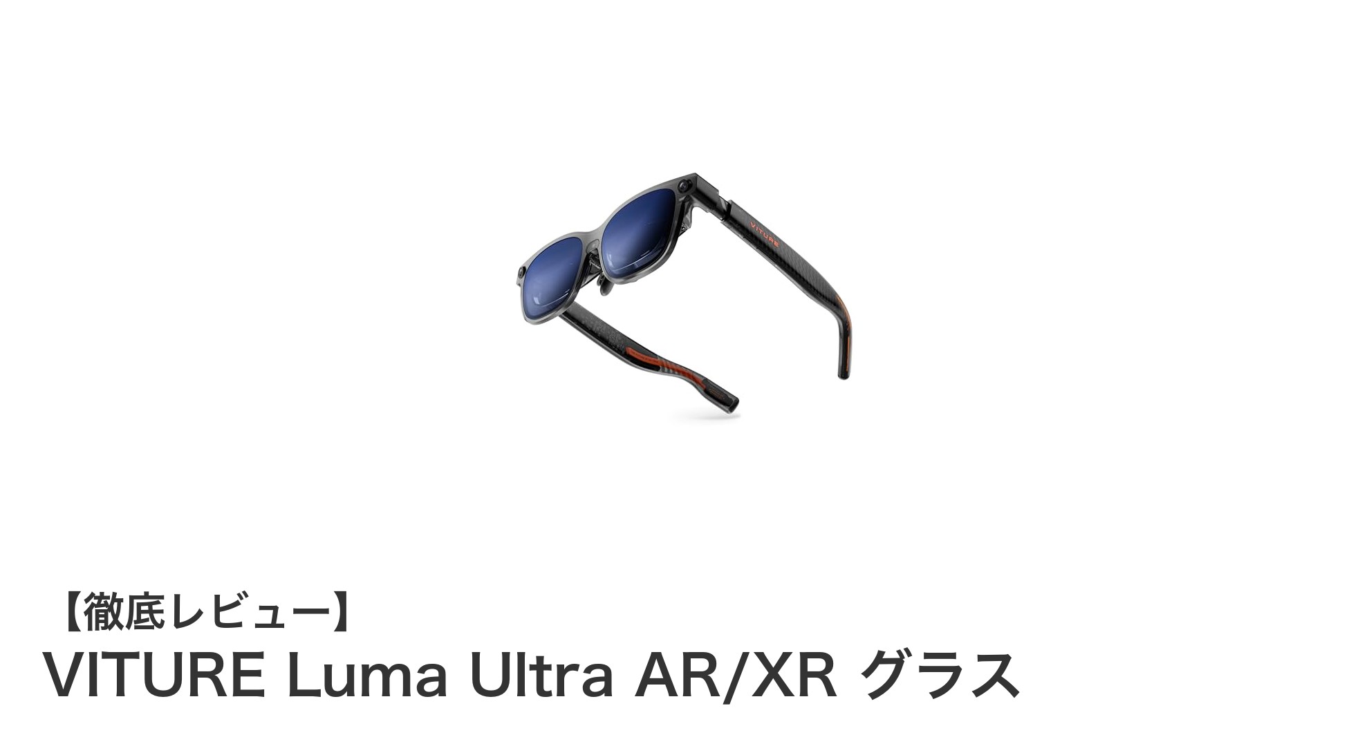 未来を手元に──VITURE Luma Ultra AR/XRグラスで広がる拡張現実の世界
